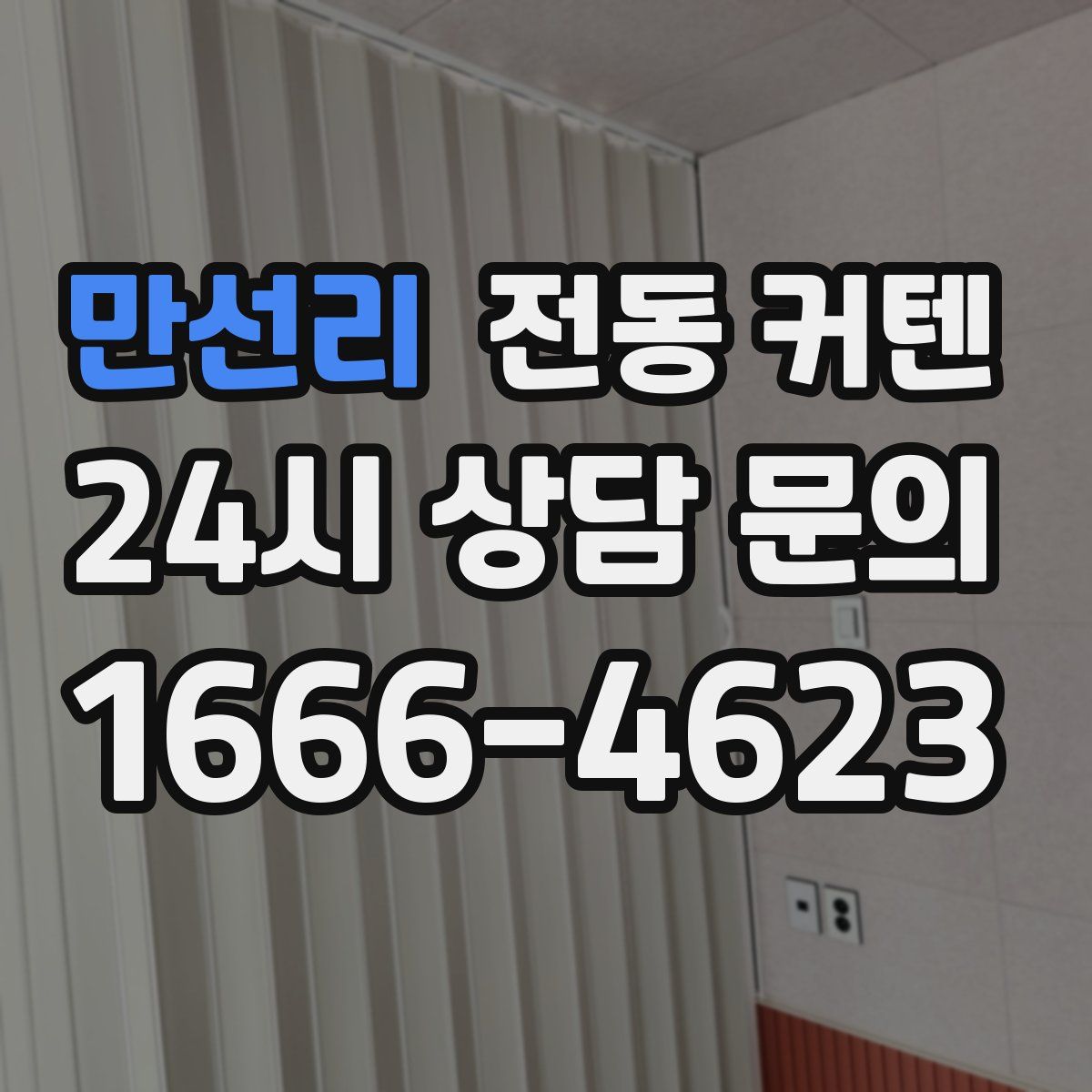 만선리 전동 커텐