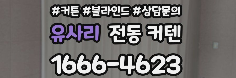 유사리 전동 커텐