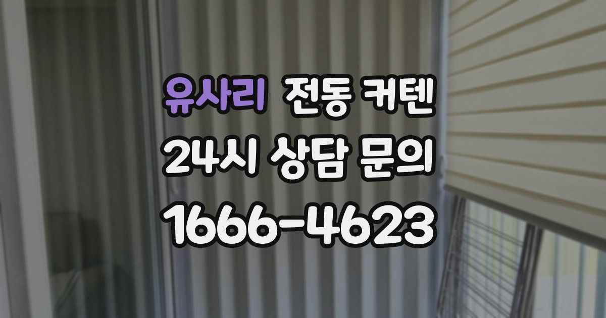 유사리 전동 커텐