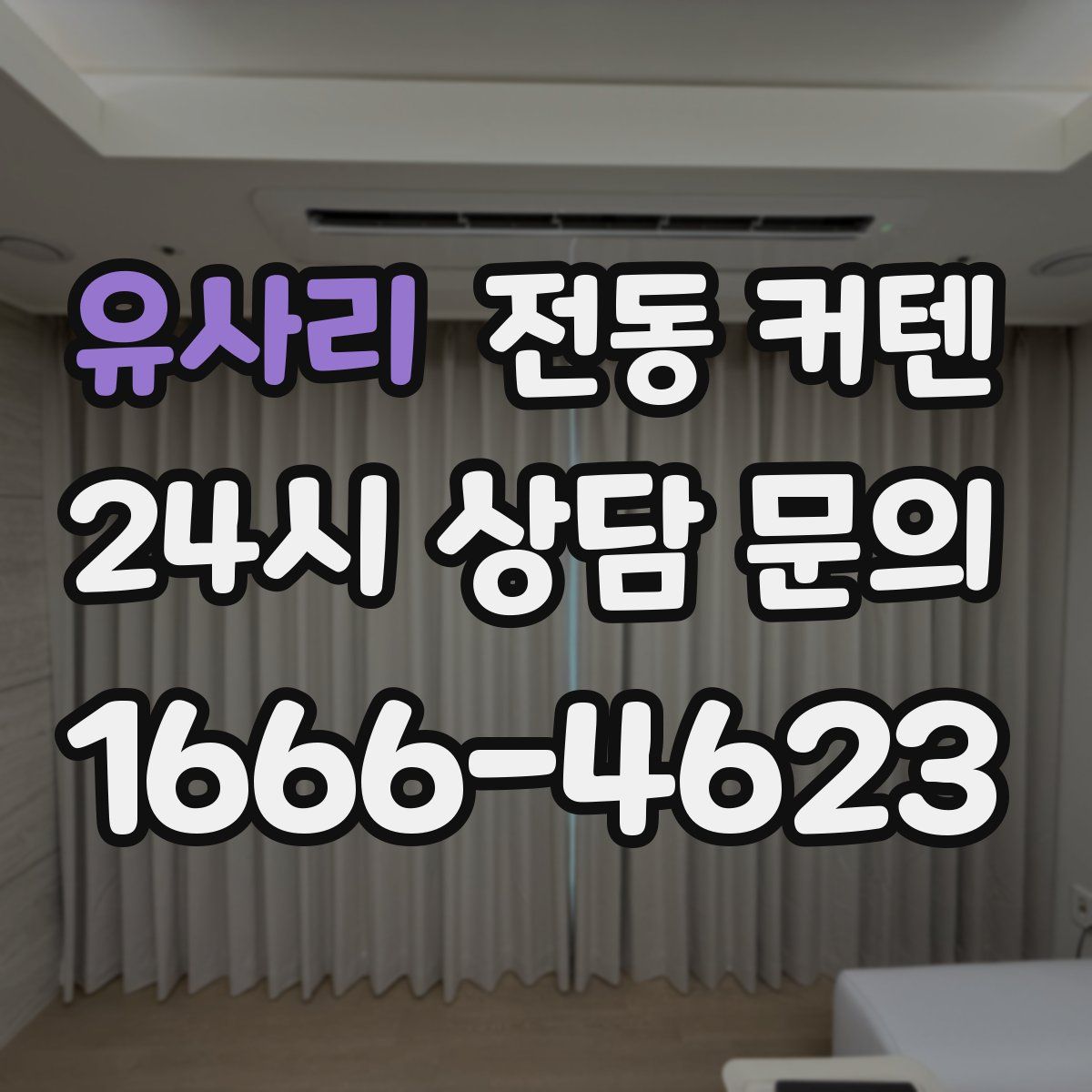 유사리 전동 커텐
