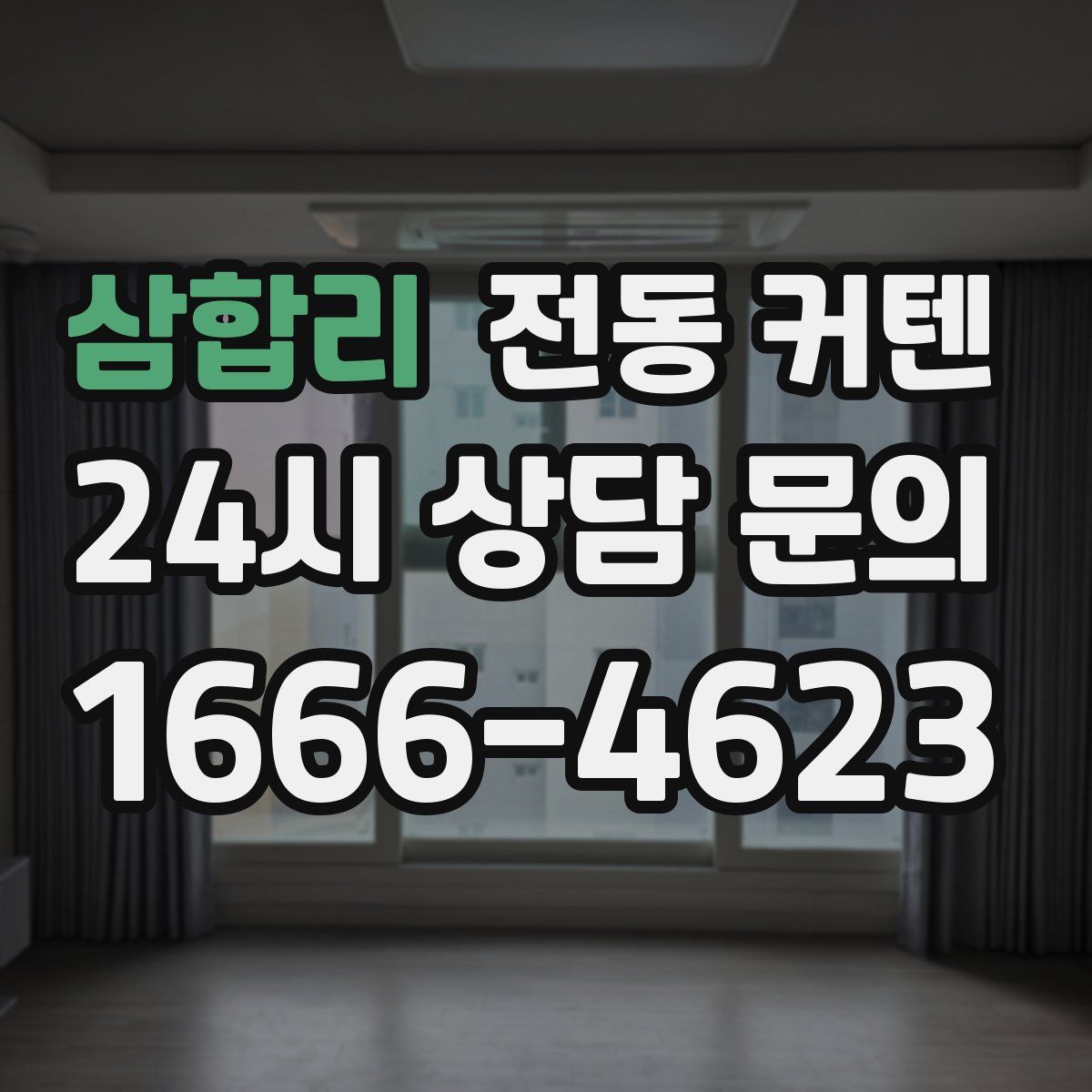 삼합리 전동 커텐