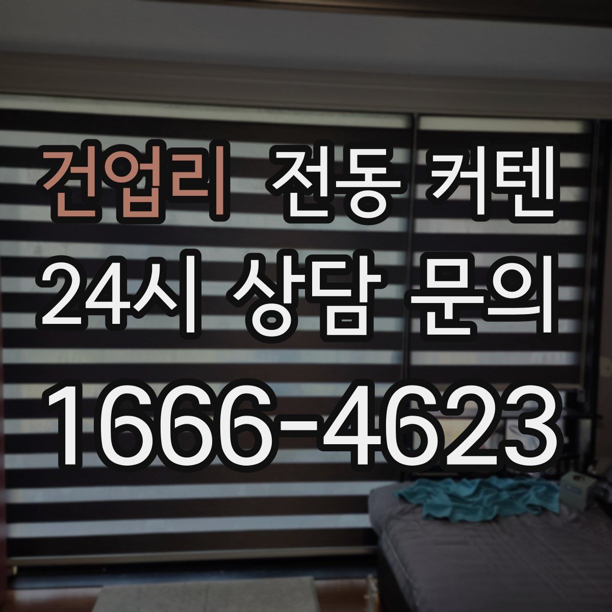 건업리 전동 커텐