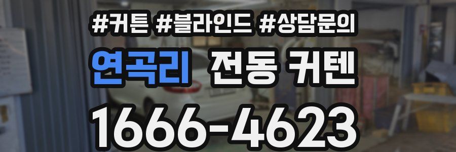 연곡리 전동 커텐