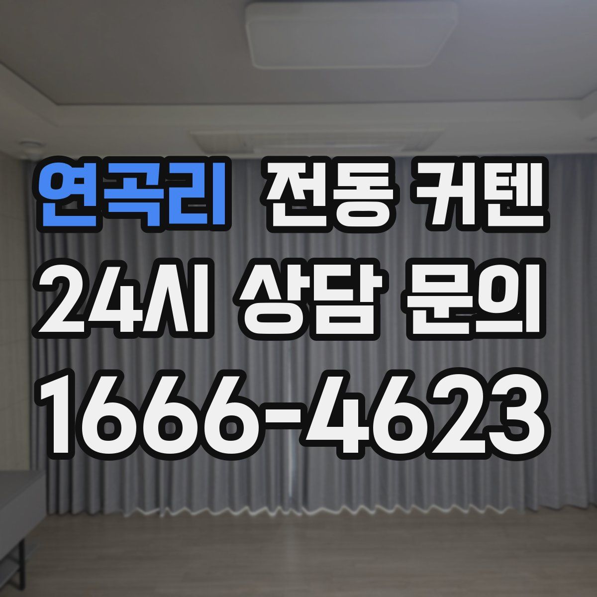 연곡리 전동 커텐