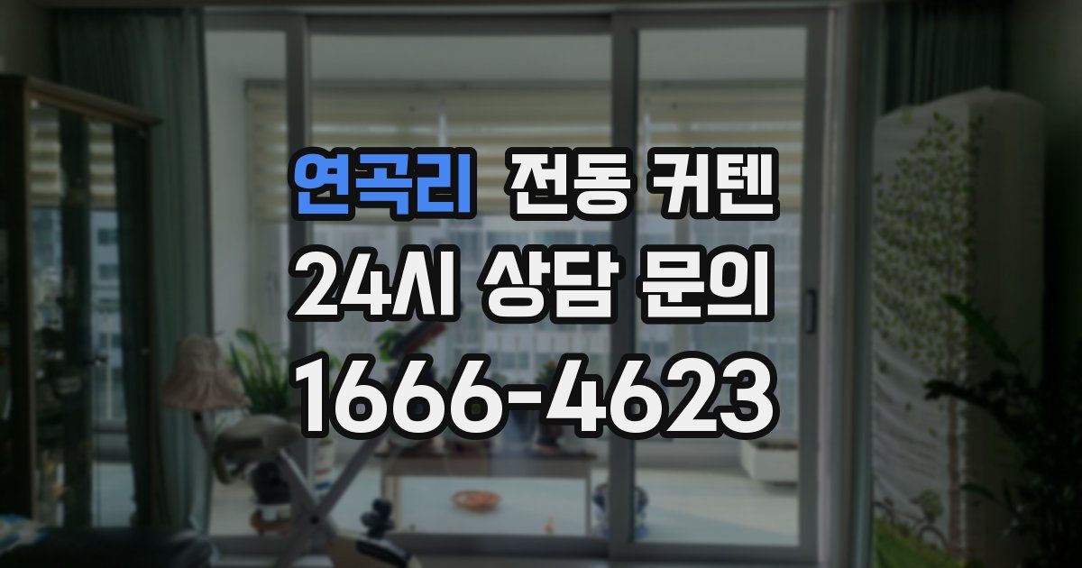연곡리 전동 커텐