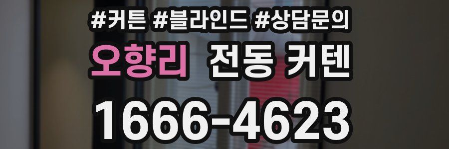 오향리 전동 커텐
