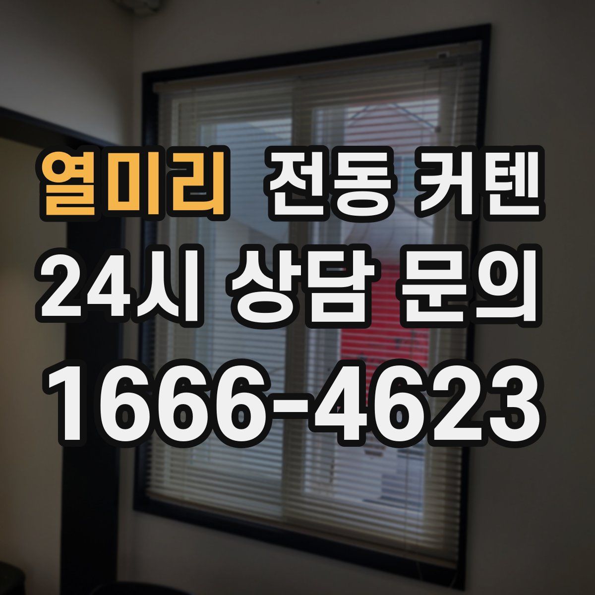 열미리 전동 커텐