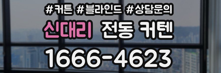 신대리 전동 커텐