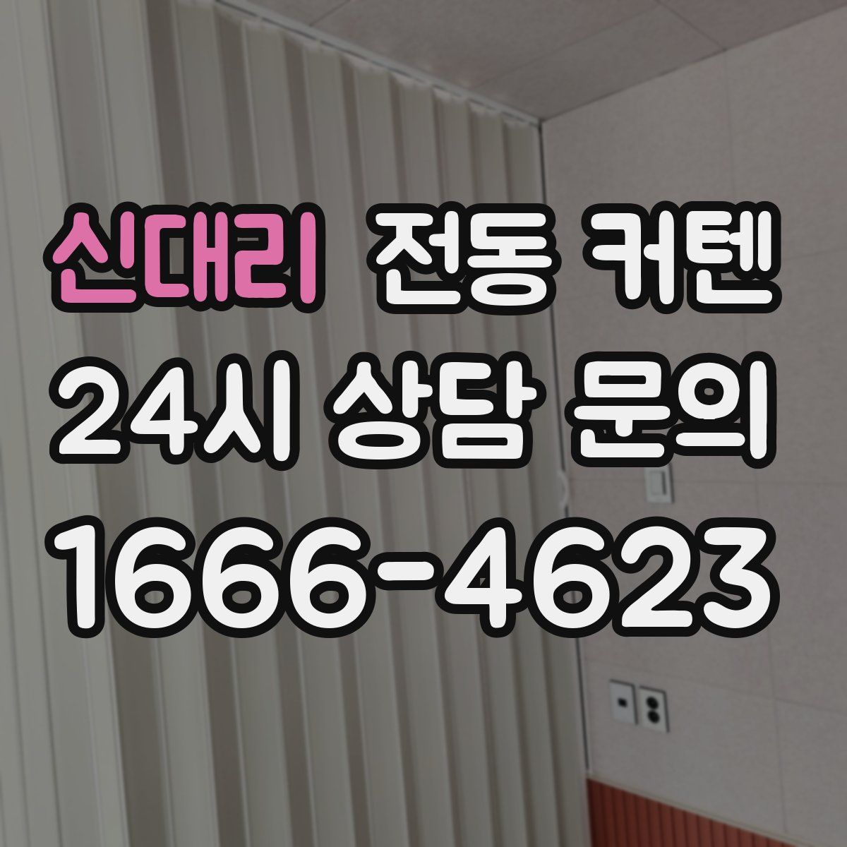 신대리 전동 커텐