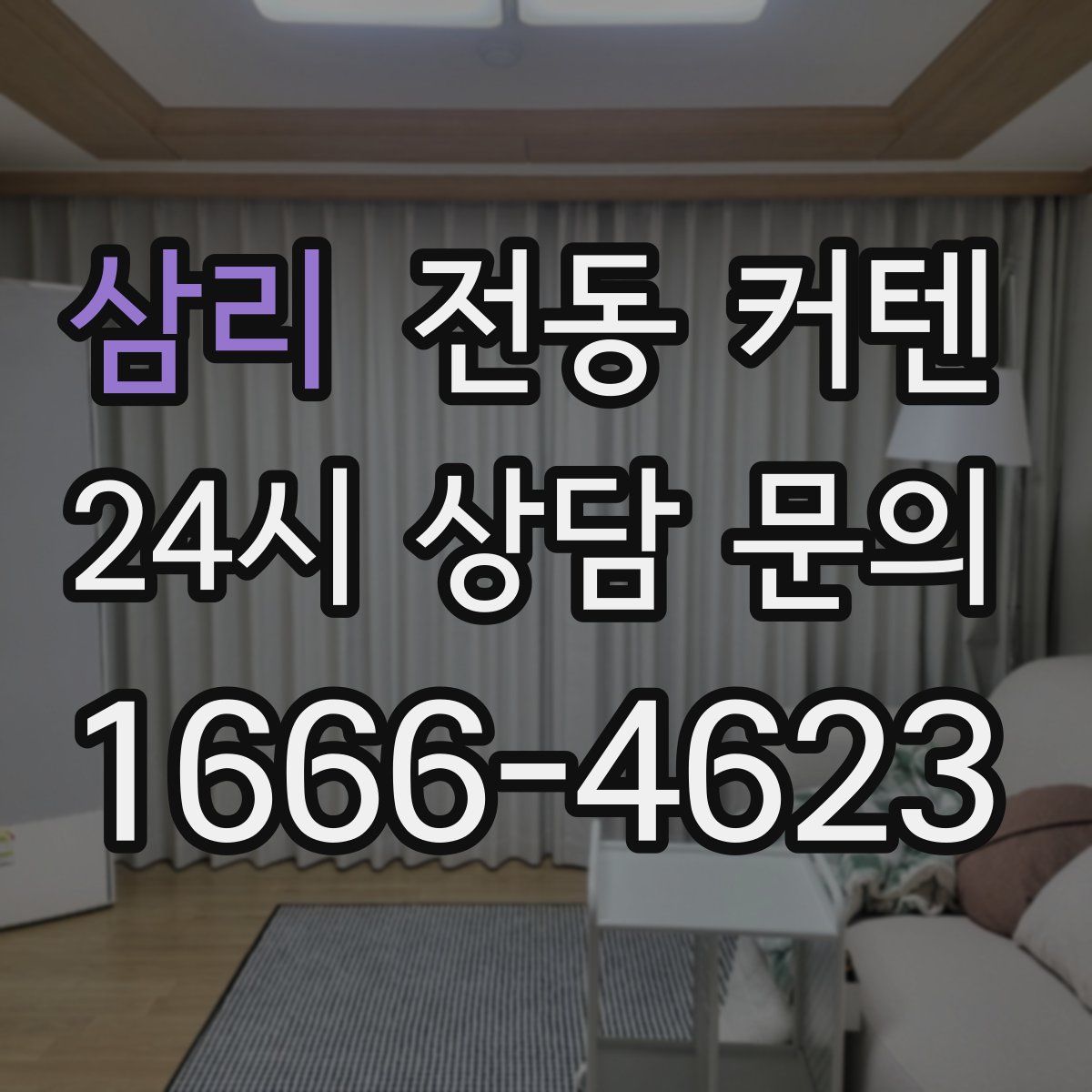 삼리 전동 커텐