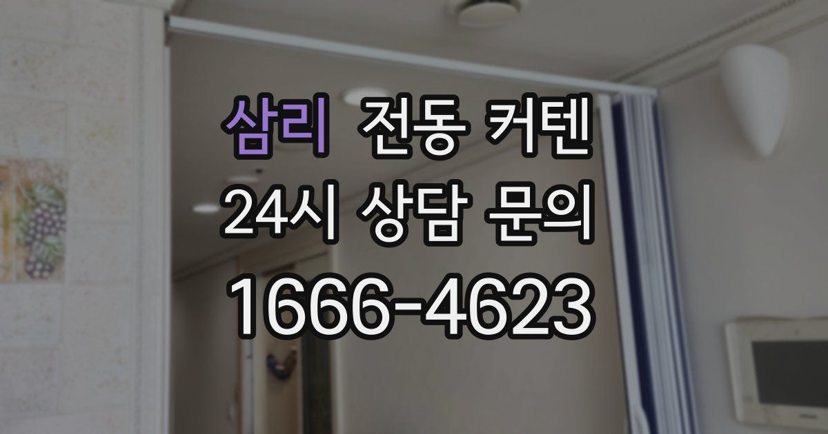 삼리 전동 커텐