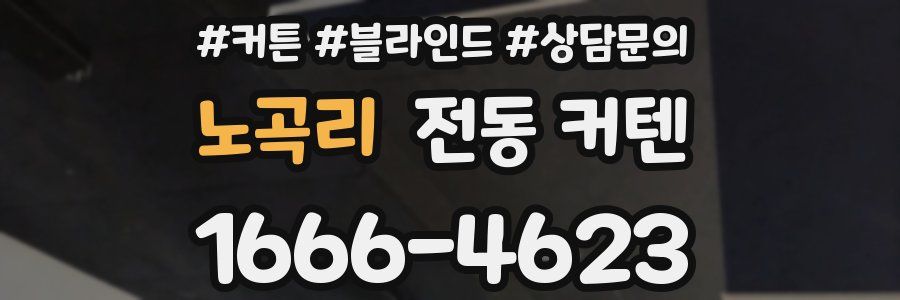 노곡리 전동 커텐