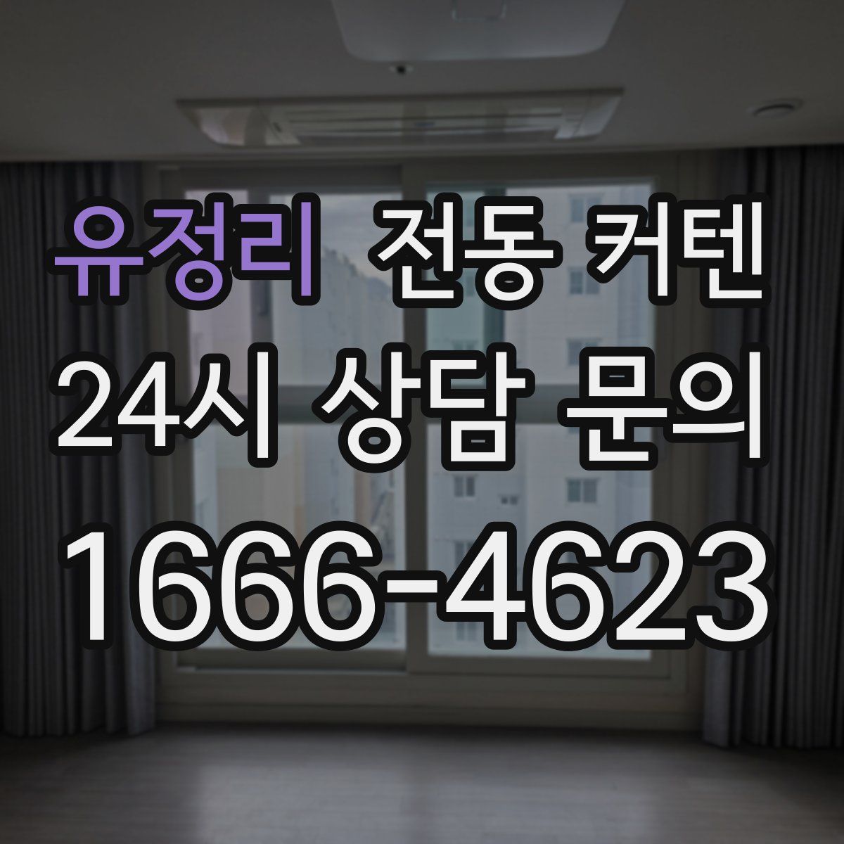 유정리 전동 커텐