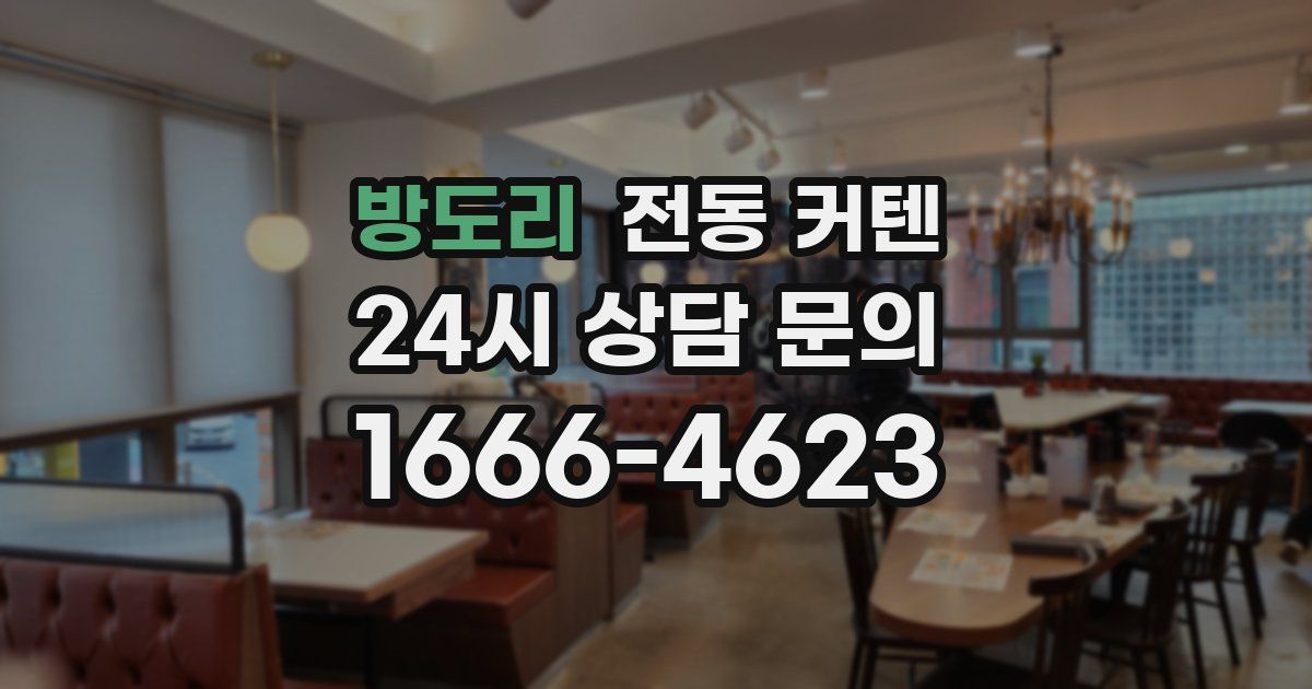 방도리 전동 커텐