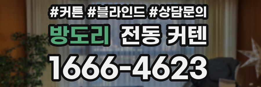 방도리 전동 커텐