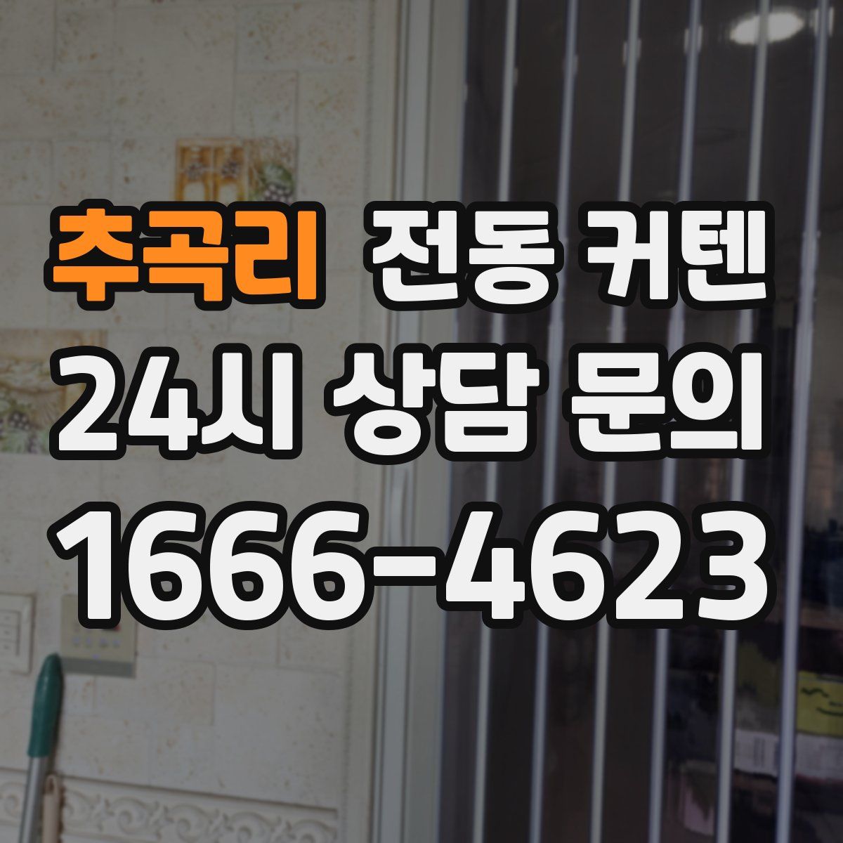 추곡리 전동 커텐