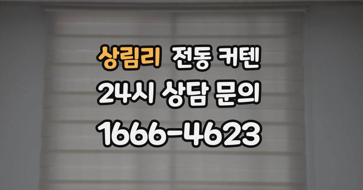상림리 전동 커텐