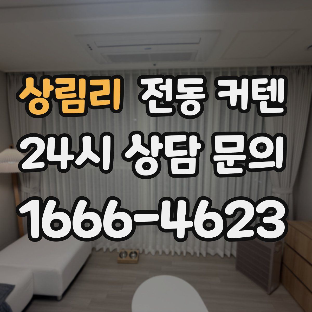 상림리 전동 커텐