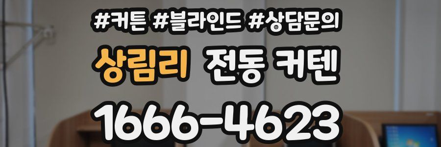상림리 전동 커텐