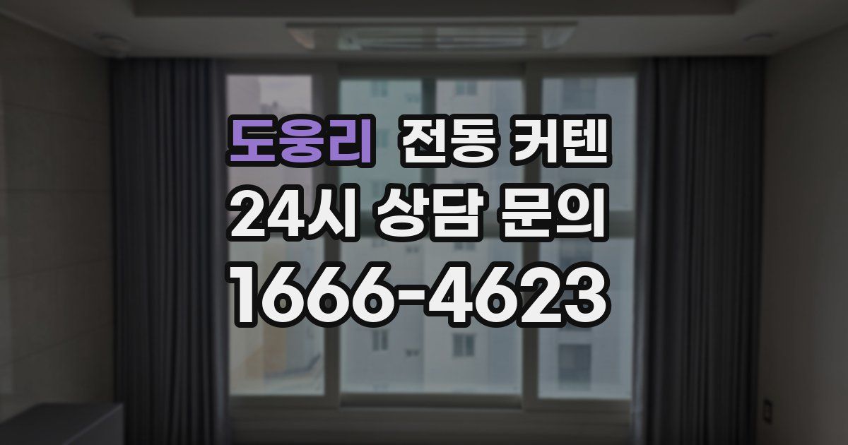 도웅리 전동 커텐