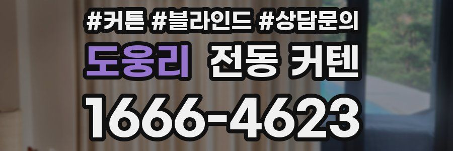 도웅리 전동 커텐