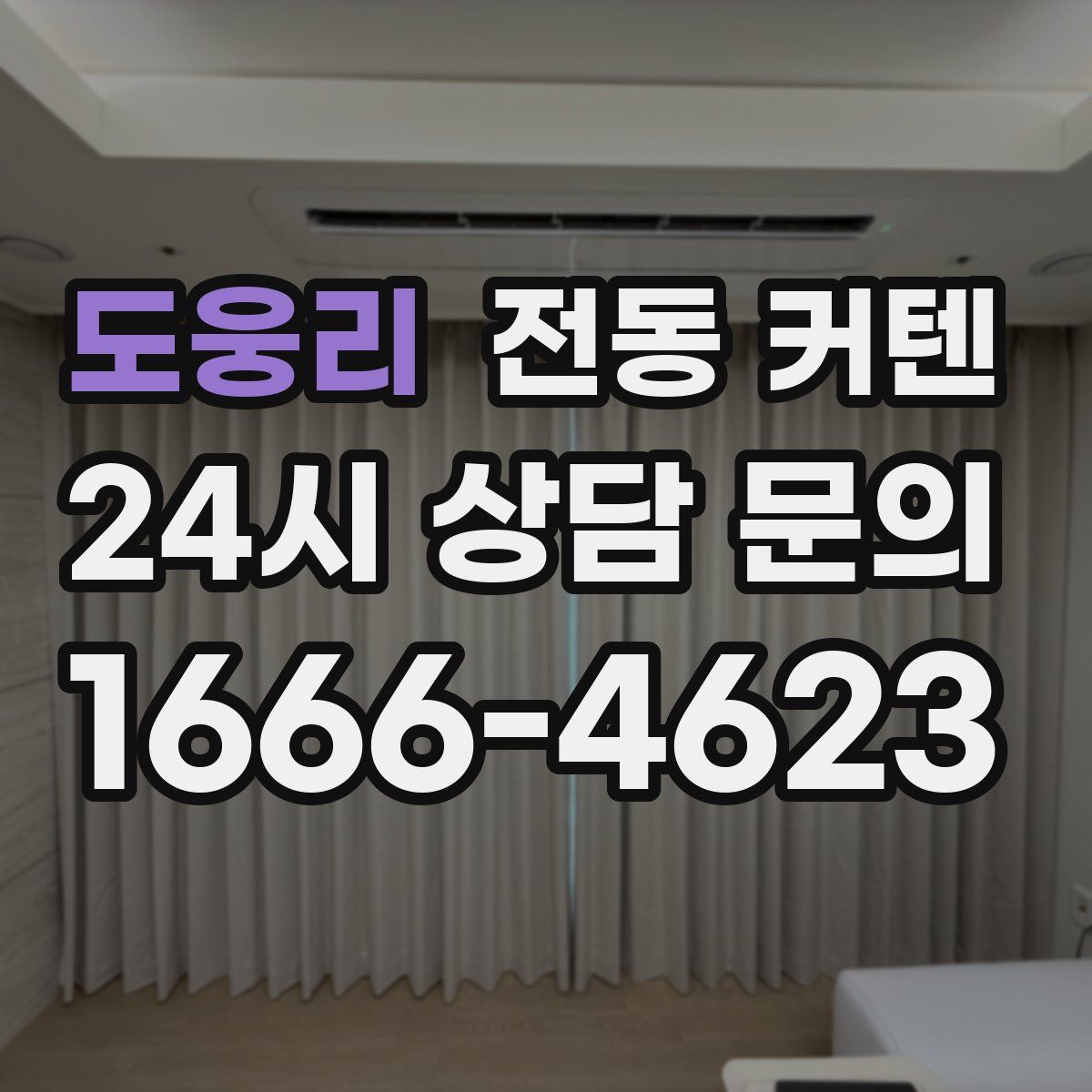 도웅리 전동 커텐