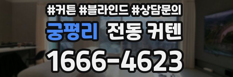 궁평리 전동 커텐