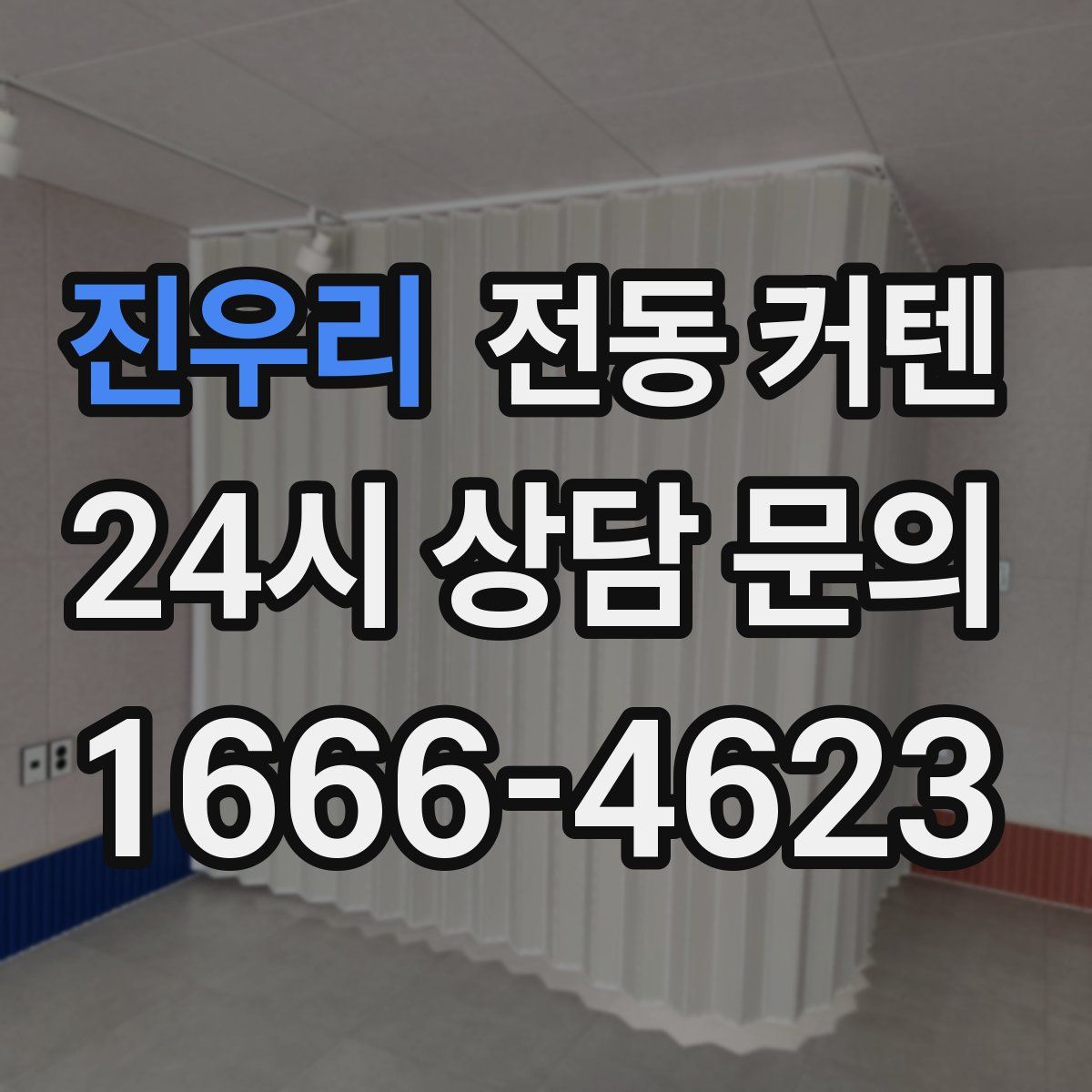 진우리 전동 커텐