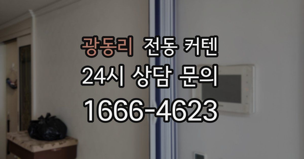 광동리 전동 커텐