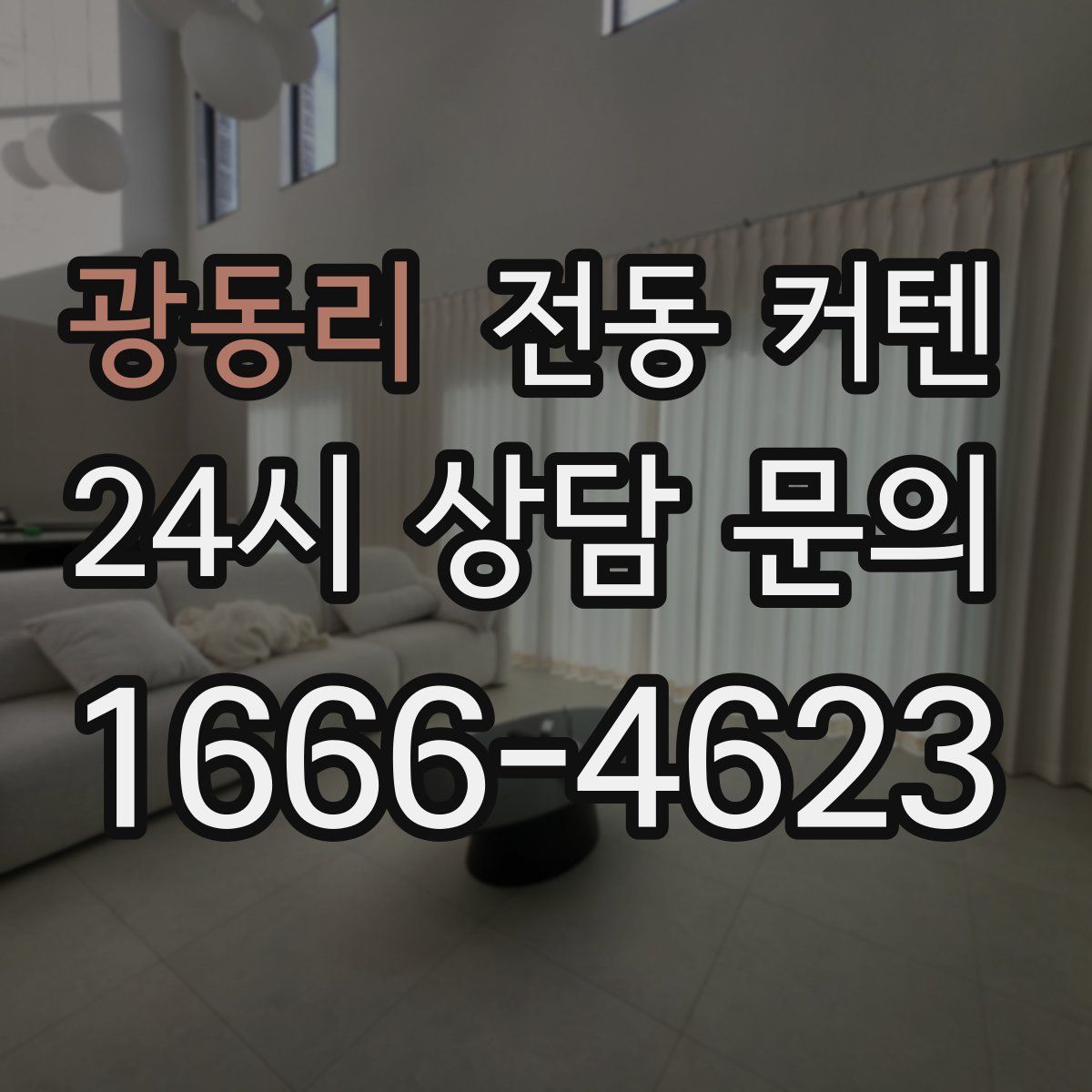 광동리 전동 커텐