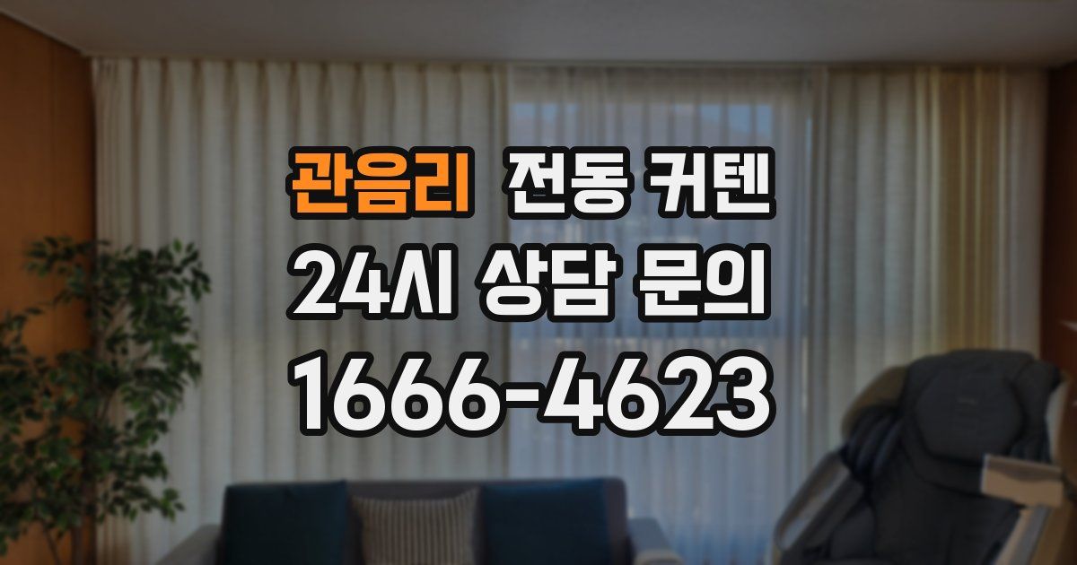 관음리 전동 커텐