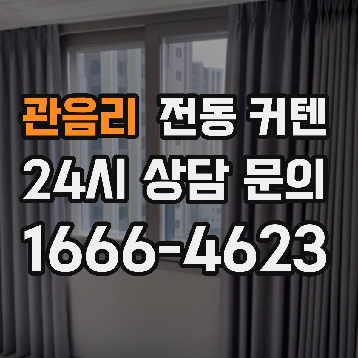 관음리 전동 커텐