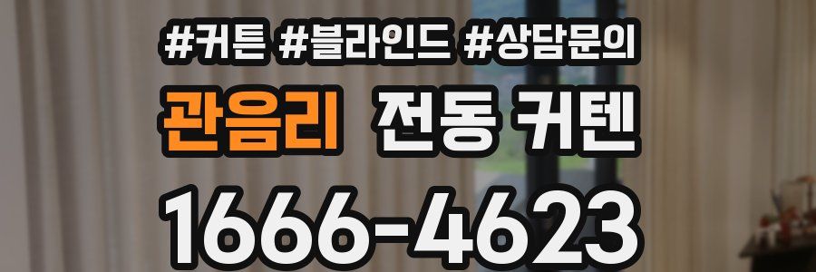 관음리 전동 커텐