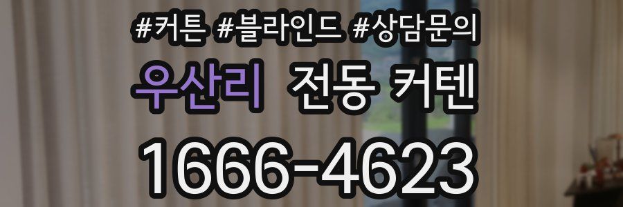 우산리 전동 커텐