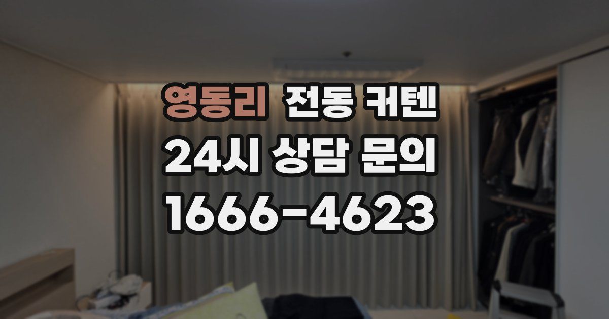 영동리 전동 커텐