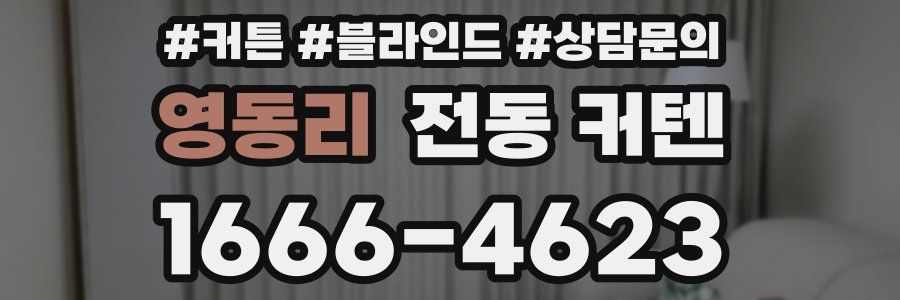 영동리 전동 커텐