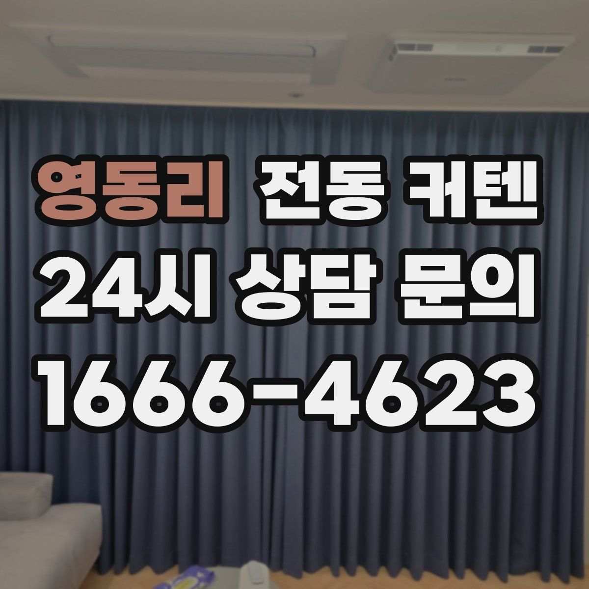 영동리 전동 커텐