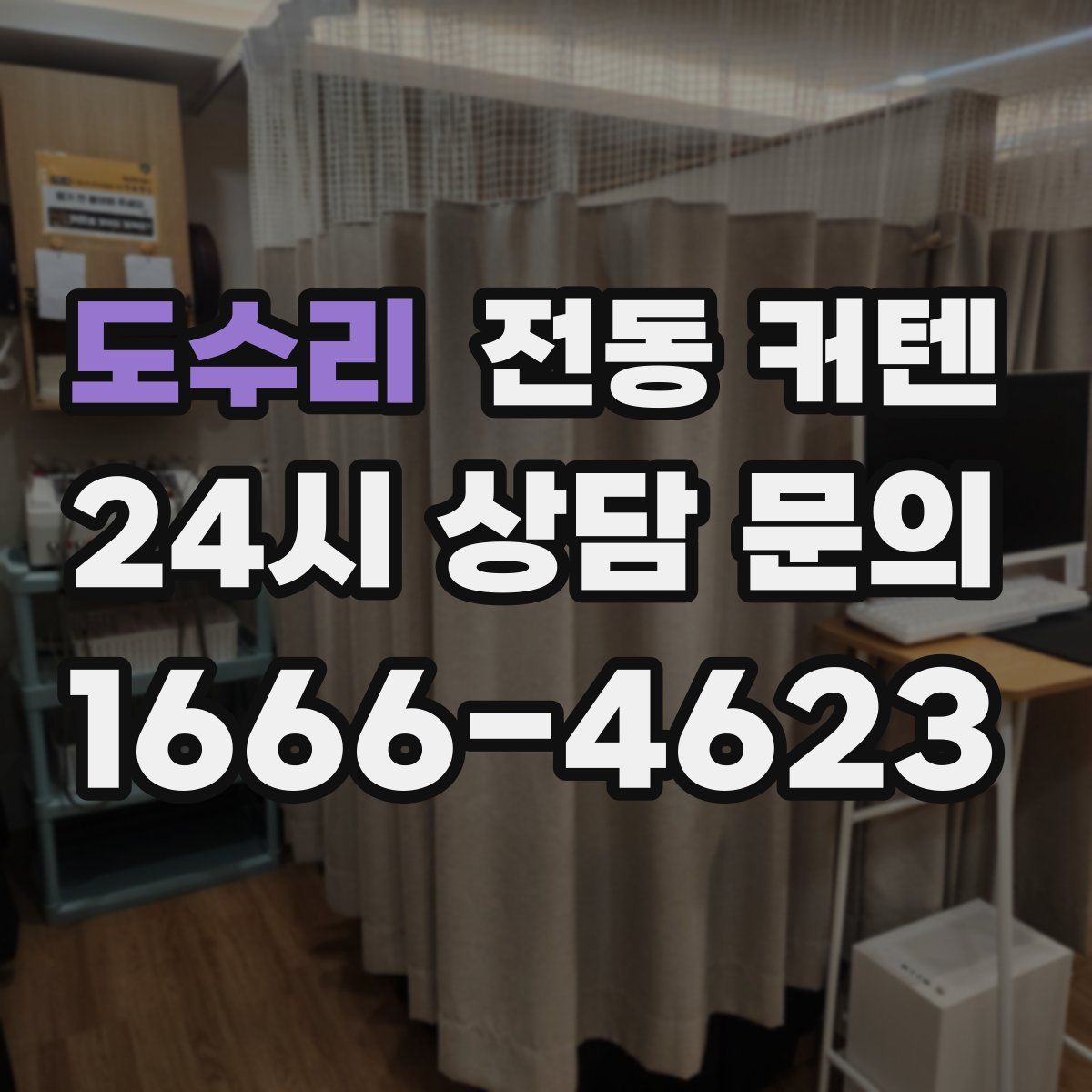 도수리 전동 커텐