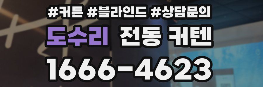 도수리 전동 커텐