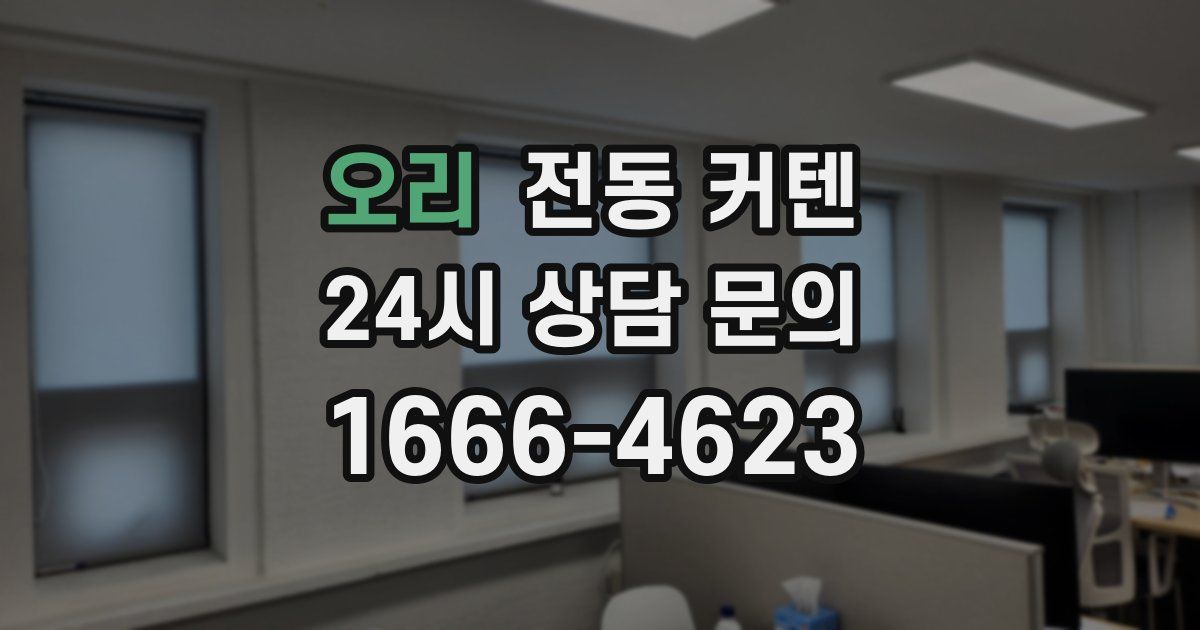 오리 전동 커텐