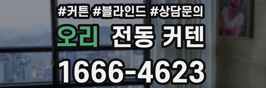 오리 전동 커텐