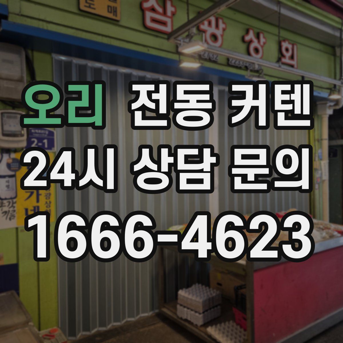오리 전동 커텐