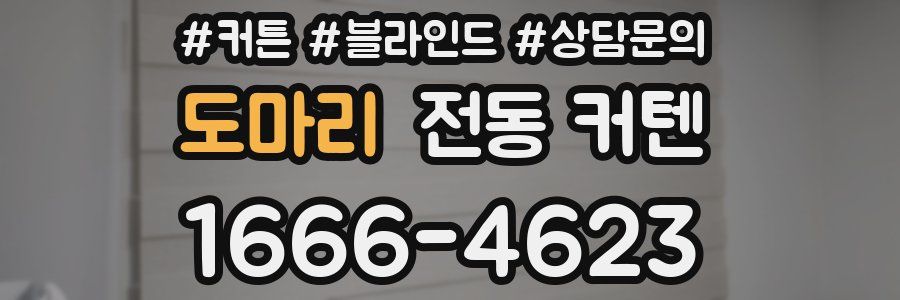 도마리 전동 커텐
