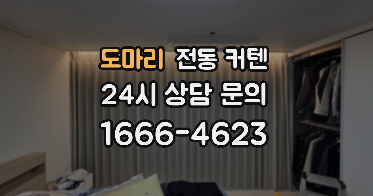도마리 전동 커텐