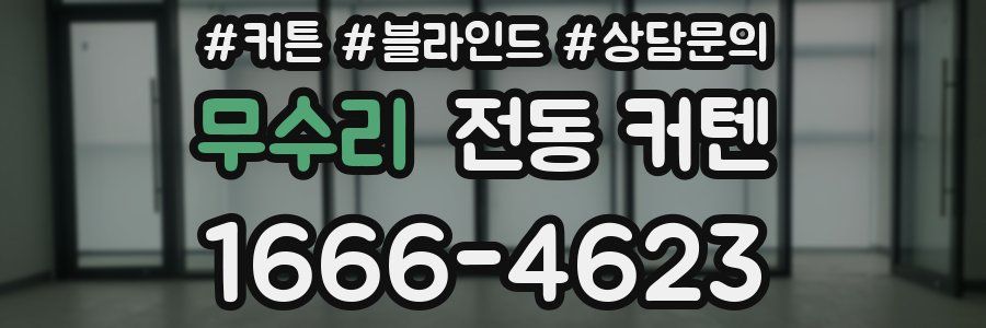 무수리 전동 커텐