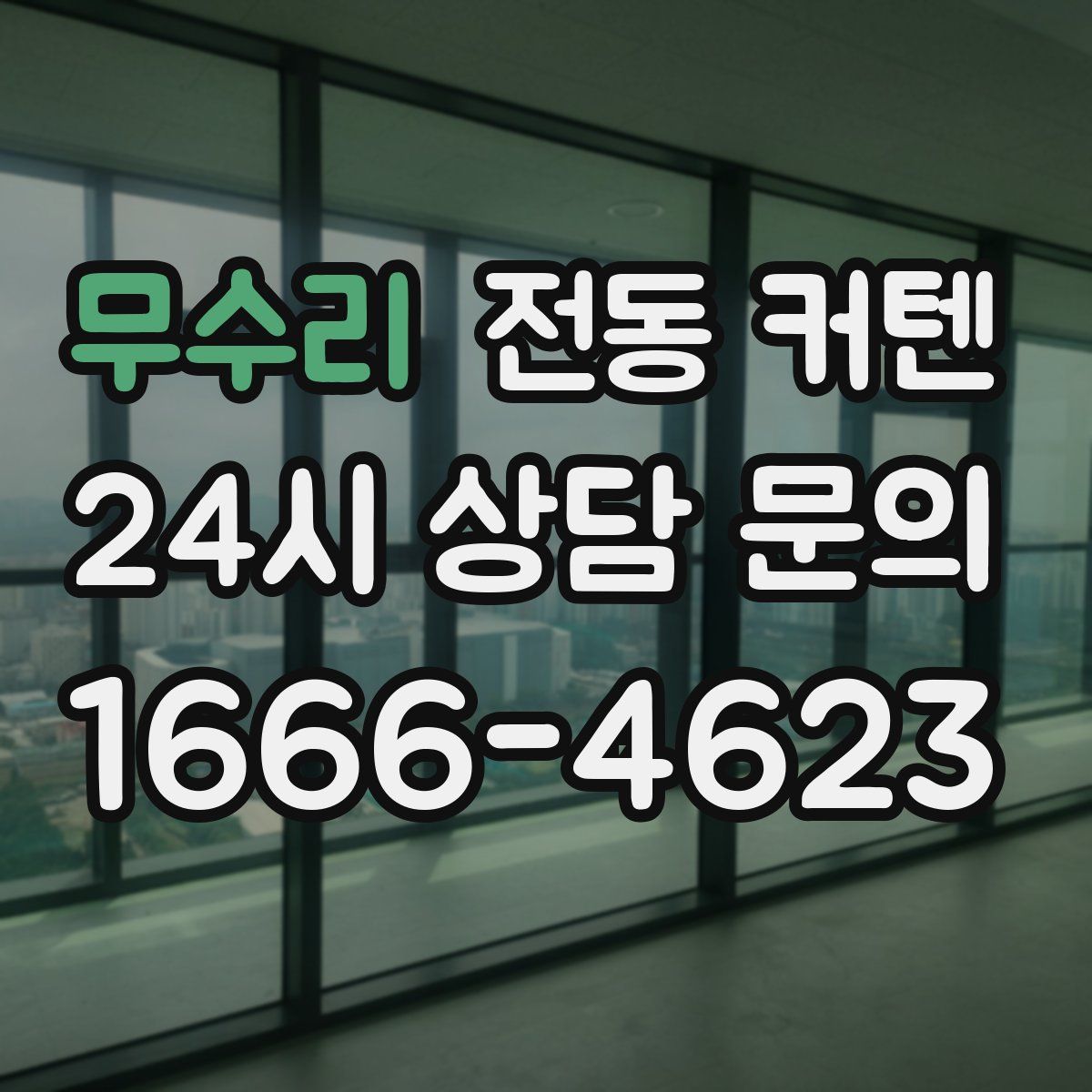 무수리 전동 커텐