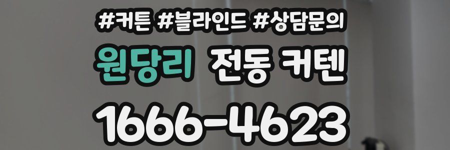 원당리 전동 커텐