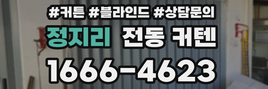 정지리 전동 커텐