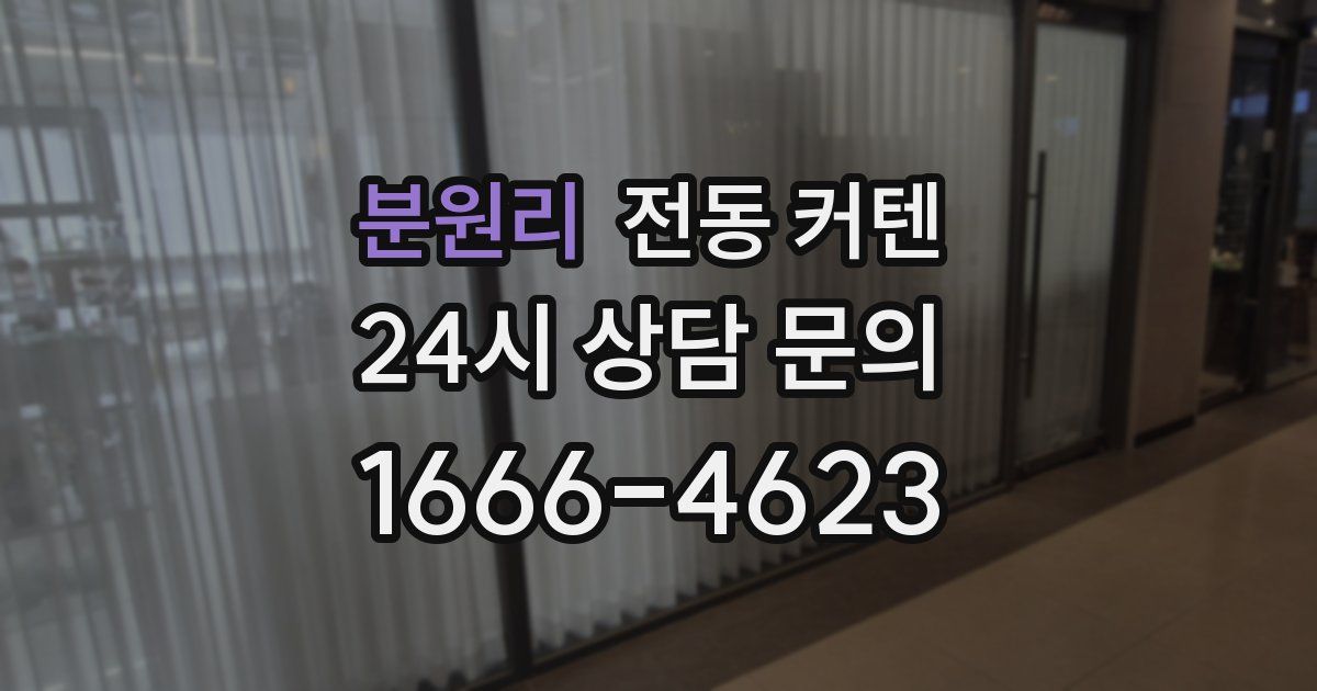 분원리 전동 커텐