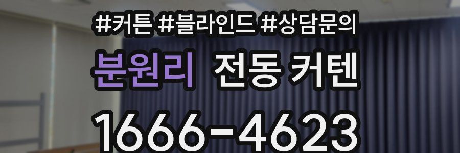 분원리 전동 커텐